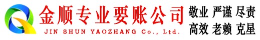 西青金顺追债公司